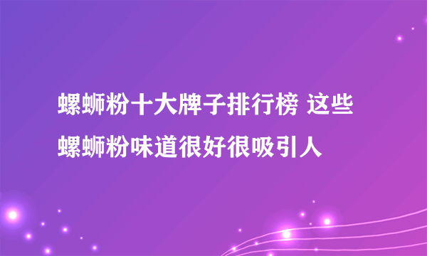 螺蛳粉十大牌子排行榜 这些螺蛳粉味道很好很吸引人