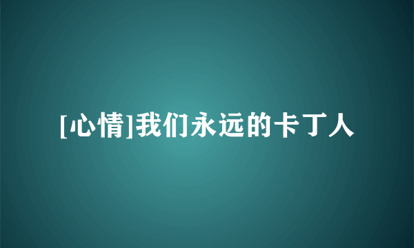 [心情]我们永远的卡丁人