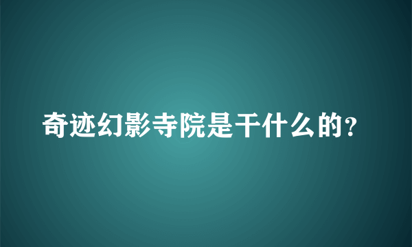 奇迹幻影寺院是干什么的？