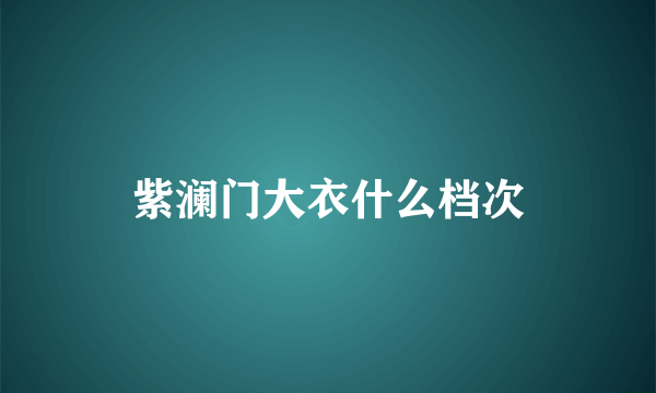 紫澜门大衣什么档次