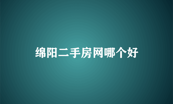 绵阳二手房网哪个好