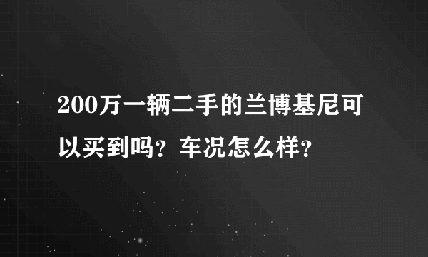 200万一辆二手的兰博基尼可以买到吗？车况怎么样？