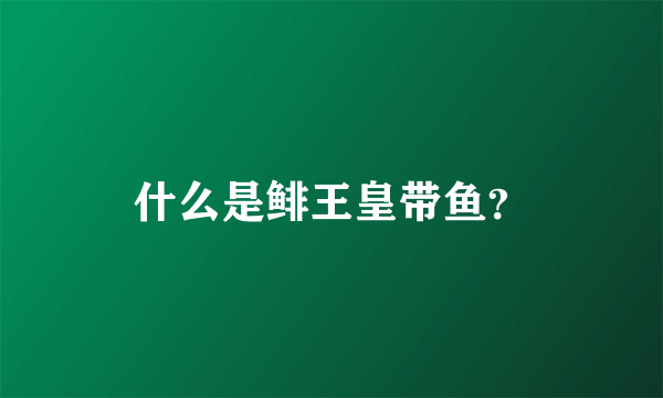 什么是鲱王皇带鱼？