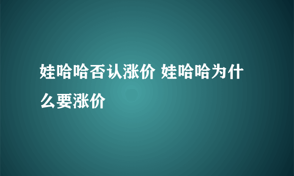 娃哈哈否认涨价 娃哈哈为什么要涨价