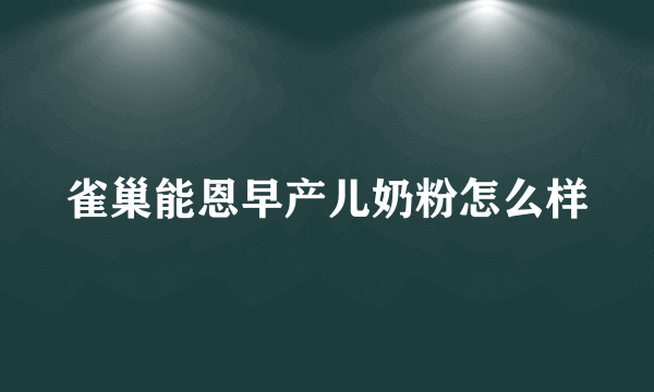 雀巢能恩早产儿奶粉怎么样