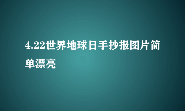 4.22世界地球日手抄报图片简单漂亮