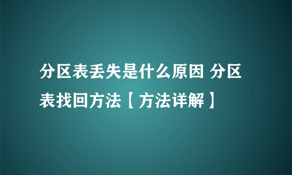 分区表丢失是什么原因 分区表找回方法【方法详解】