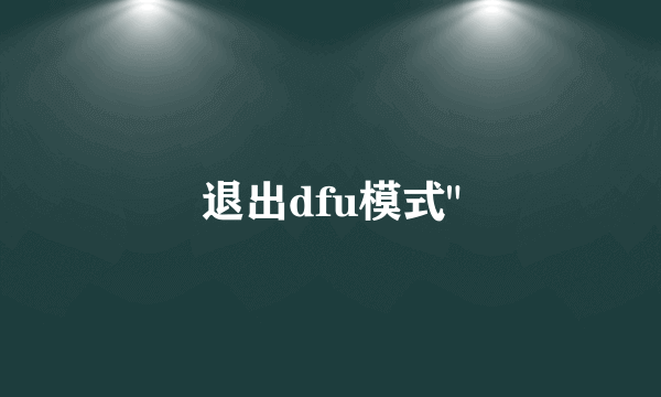 退出dfu模式