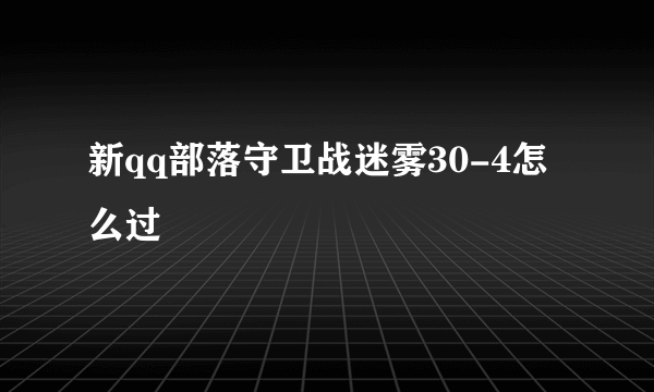 新qq部落守卫战迷雾30-4怎么过