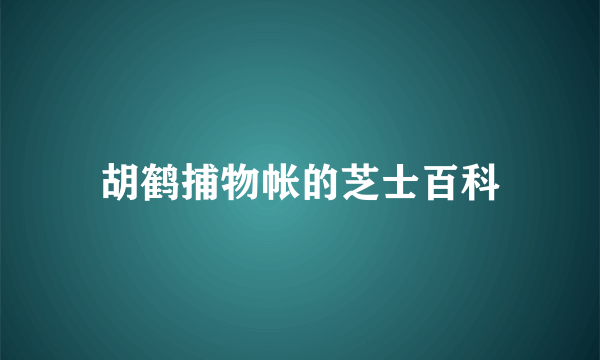 胡鹤捕物帐的芝士百科