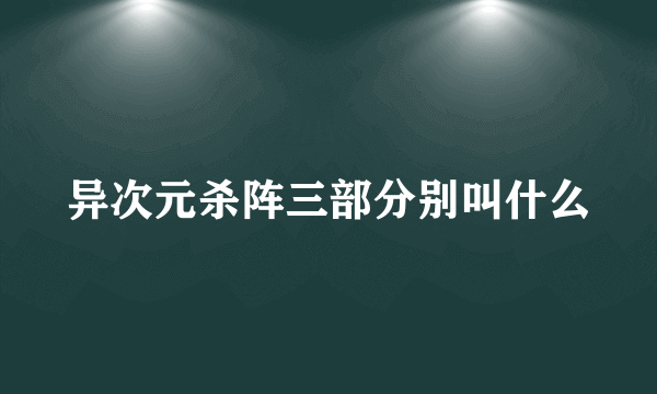 异次元杀阵三部分别叫什么