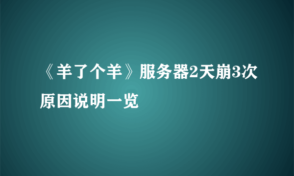 《羊了个羊》服务器2天崩3次原因说明一览