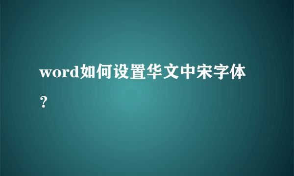 word如何设置华文中宋字体？