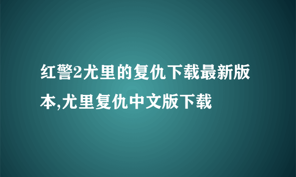 红警2尤里的复仇下载最新版本,尤里复仇中文版下载