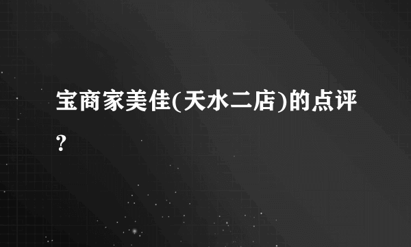 宝商家美佳(天水二店)的点评？