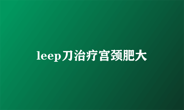 leep刀治疗宫颈肥大