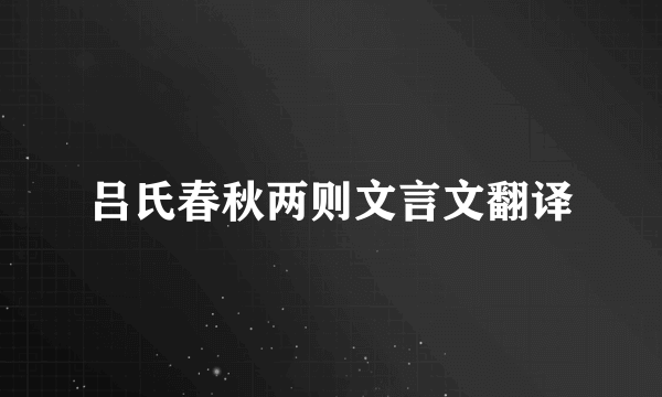 吕氏春秋两则文言文翻译