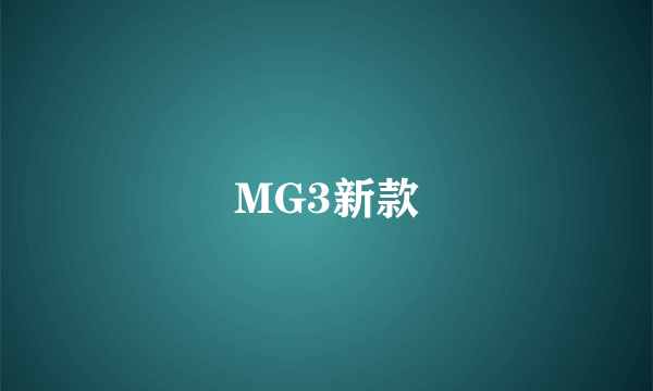 MG3新款