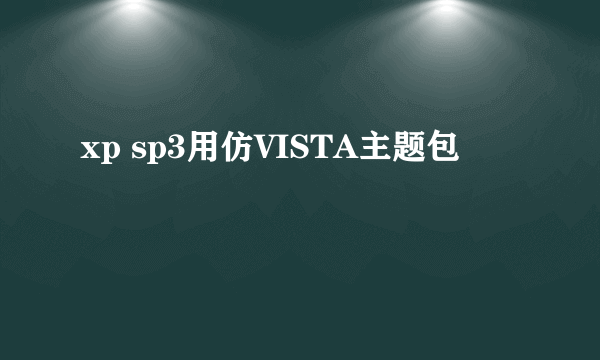 xp sp3用仿VISTA主题包