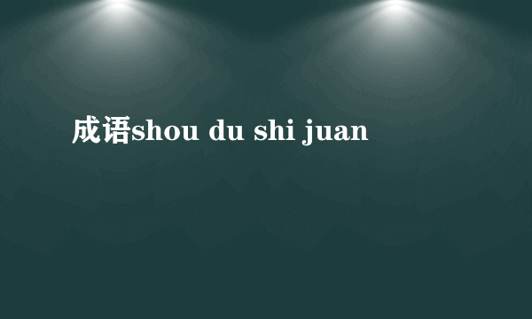 成语shou du shi juan