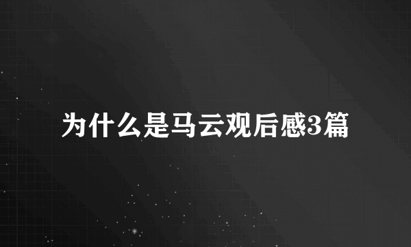 为什么是马云观后感3篇