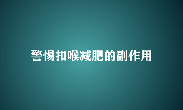 警惕扣喉减肥的副作用