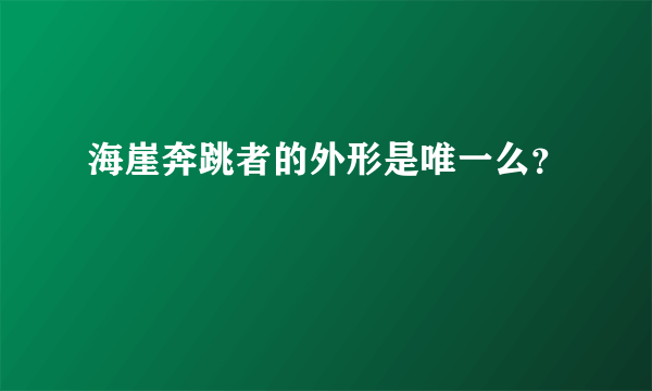 海崖奔跳者的外形是唯一么？