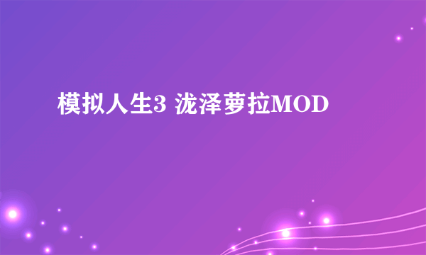 模拟人生3 泷泽萝拉MOD