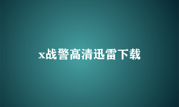 x战警高清迅雷下载