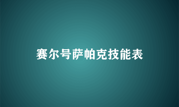 赛尔号萨帕克技能表