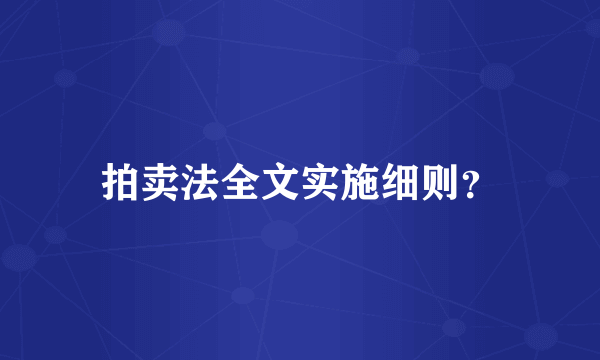 拍卖法全文实施细则？