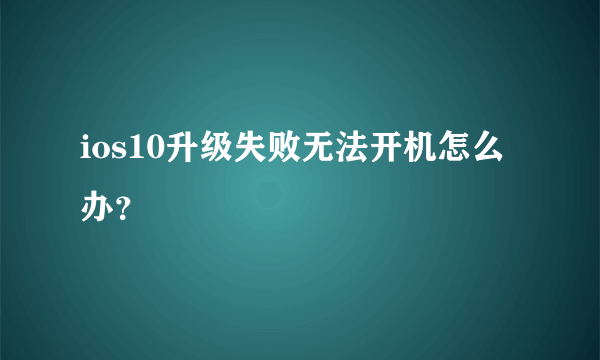 ios10升级失败无法开机怎么办？