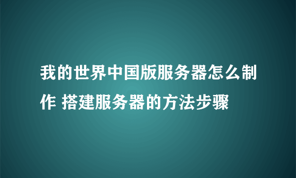 我的世界中国版服务器怎么制作 搭建服务器的方法步骤