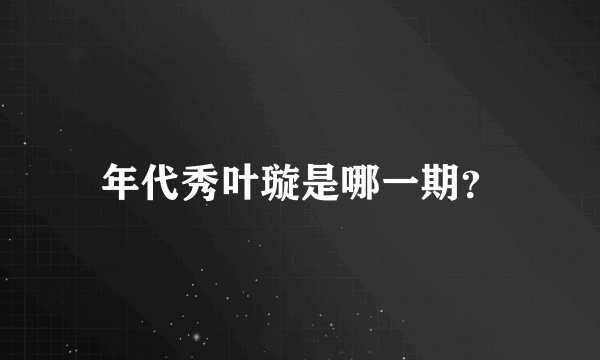 年代秀叶璇是哪一期？