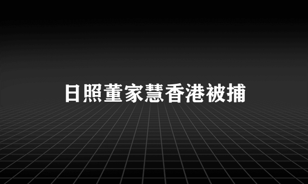 日照董家慧香港被捕