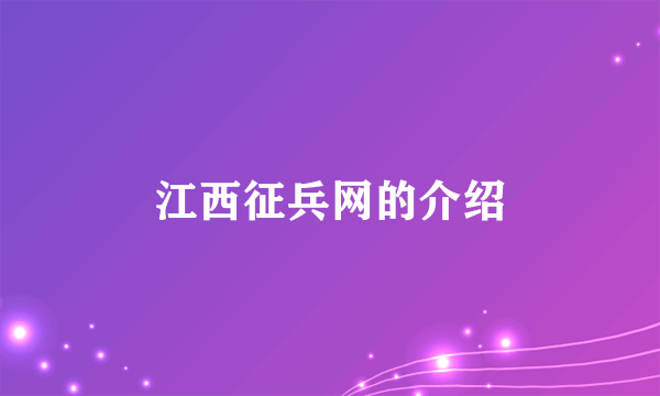 江西征兵网的介绍