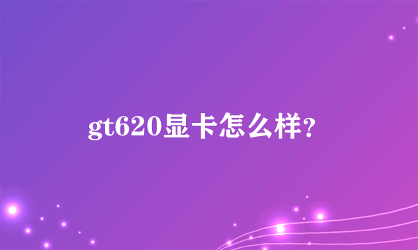 gt620显卡怎么样？