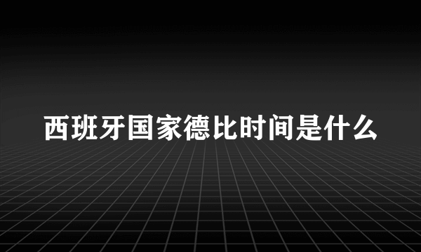 西班牙国家德比时间是什么