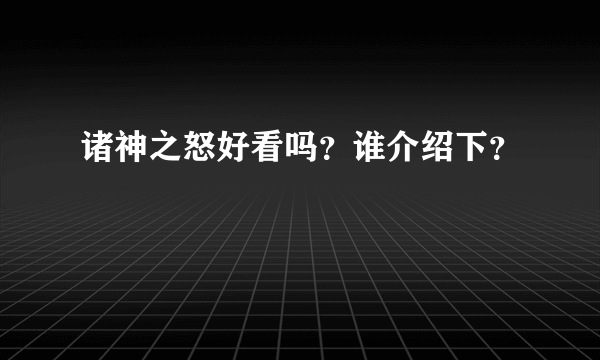 诸神之怒好看吗？谁介绍下？