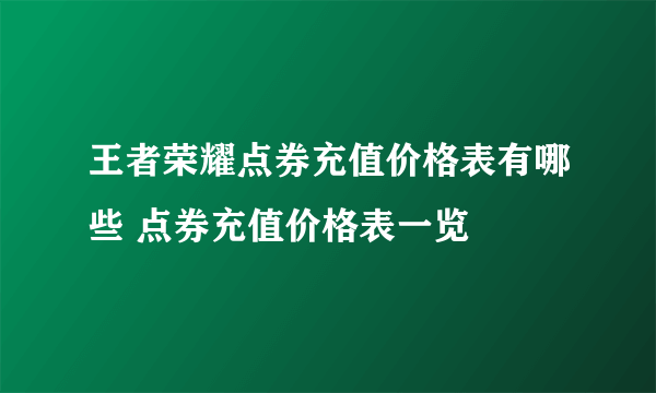 王者荣耀点券充值价格表有哪些 点券充值价格表一览