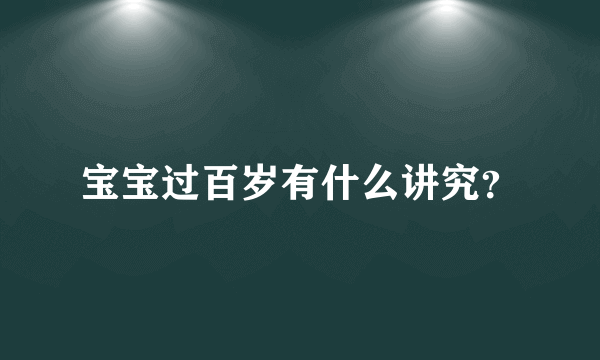 宝宝过百岁有什么讲究？