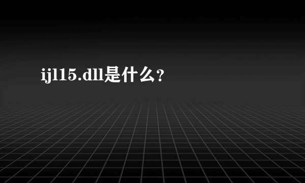 ijl15.dll是什么？