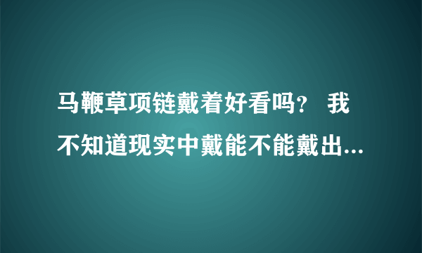 马鞭草项链戴着好看吗？ 我不知道现实中戴能不能戴出去 会不会很怪？ 我不打算买纯银的