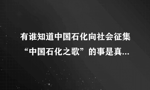 有谁知道中国石化向社会征集“中国石化之歌”的事是真的还是假的？人人都能参与吗？