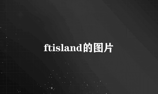 ftisland的图片