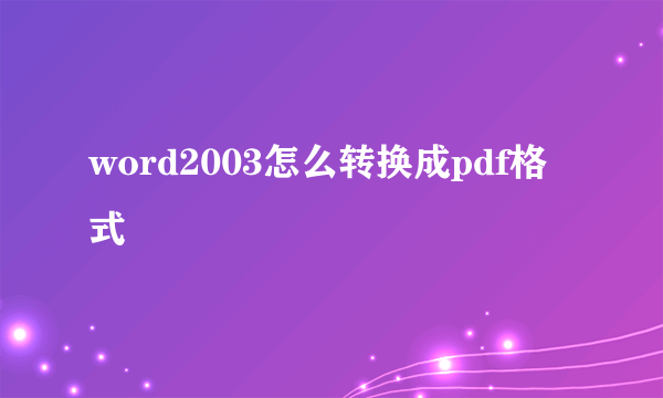 word2003怎么转换成pdf格式