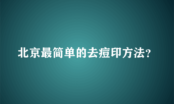 北京最简单的去痘印方法？