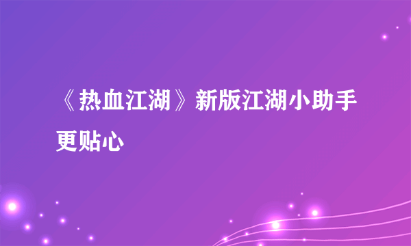 《热血江湖》新版江湖小助手更贴心