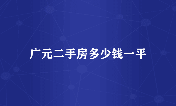 广元二手房多少钱一平