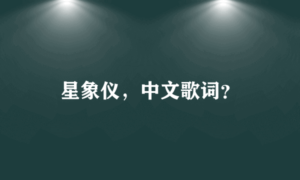 星象仪，中文歌词？